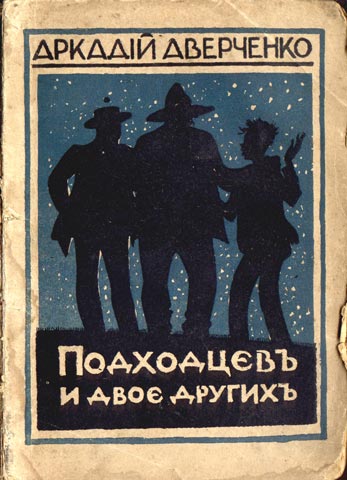 Подходцев И Двое Других
