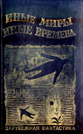 Иные Миры Иные Времена. Сборник Зарубежной Фантастики