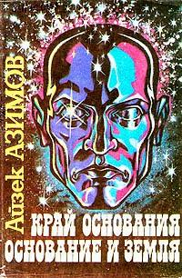 Край Основания [Академия На Краю Гибели]