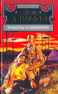 Роботы И Империя