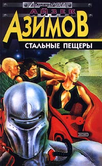 Стальные Пещеры