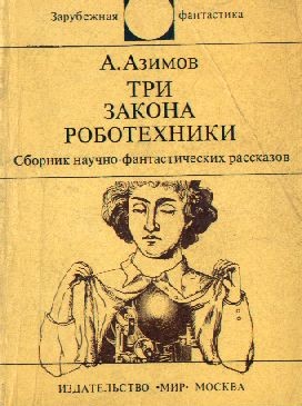Три Закона Роботехники