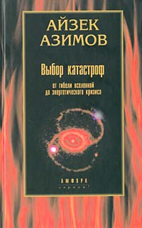 Выбор Катастроф