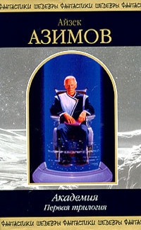 Академия. Классическая трилогия [компиляция]