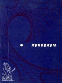 Лунариум [антология]