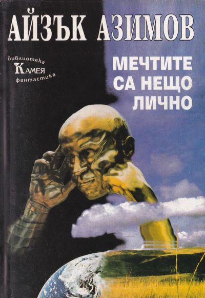 Мечтите са нещо лично (Фантастични новели)