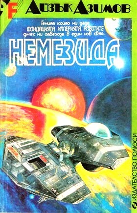 Немезида