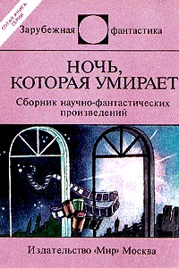 Ночь, которая умирает (сборник)