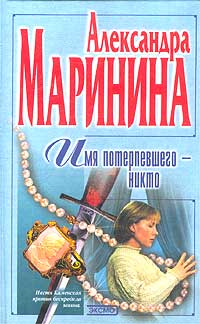 Имя Потерпевшего – Никто