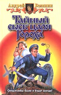 Тайный сыск царя Гороха. Заговор Черной Мессы
