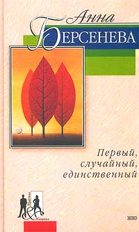 Первый Случайный Единственный