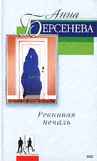 Ревнивая Печаль