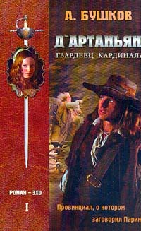 Д`артаньян  Гвардеец Кардинала Книга Первая