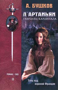 Д`артаньян  Гвардеец Кардинала Книга Вторая