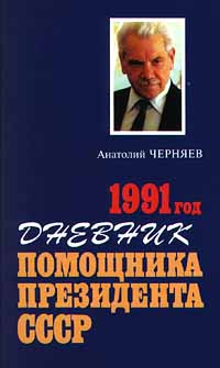 Дневник Помощника Президента Ссср. 1991 Год