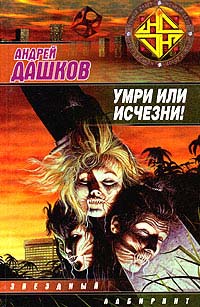 Умри Или Исчезни!
