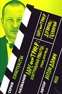 Ларc фон Триер Контрольные работы. Анализ интервью. Ларс фон Триер.  Догвилль. Сценарий