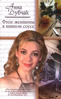 Филе Женщины В Винном Соусе