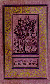 Сорок Пять