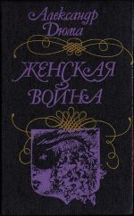 Женская Война