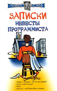 Записки Невесты Программиста