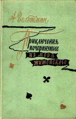 Приключения Почерпнутые Из Моря Житейского