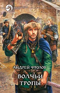 Волчьи Тропы