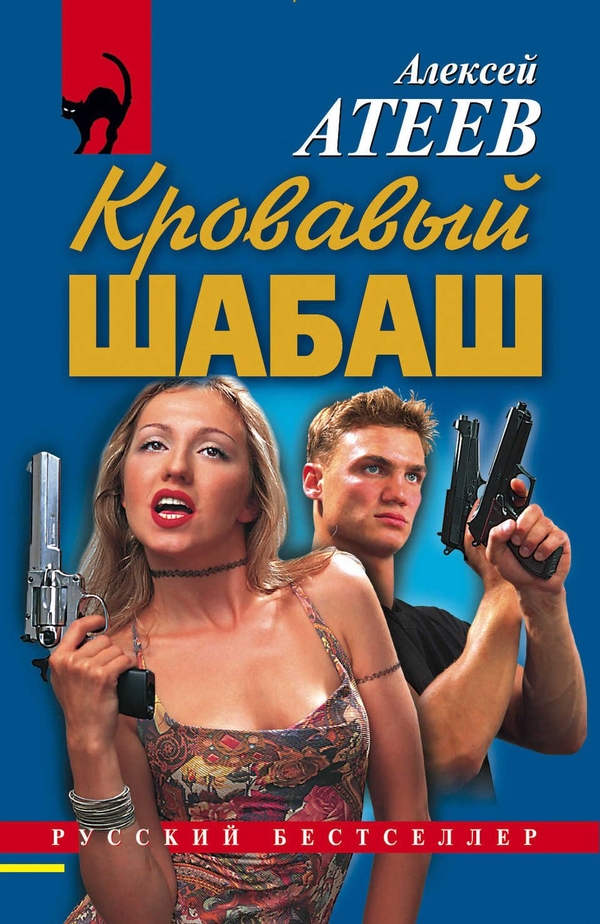 Кровавый шабаш