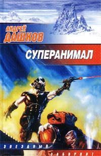 Суперанимал Сборник