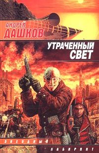 Утраченный Свет