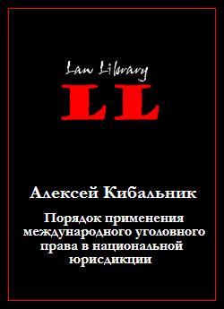 Порядок Применения Международного Уголовного Права В Национальной Юрисдикции