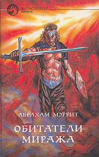 Обитатели Миража