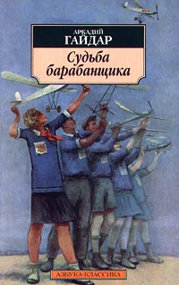 Судьба Барабанщика