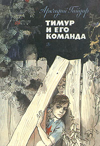 Тимур И Его Команда