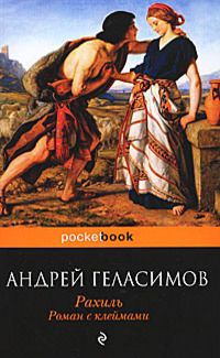 Рахиль. Роман с клеймами