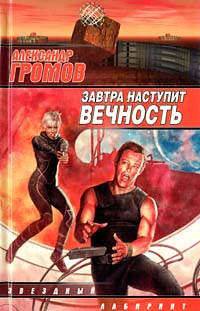 Завтра Наступит Вечность