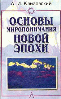 Основы Миропонимания Новой Эпохи