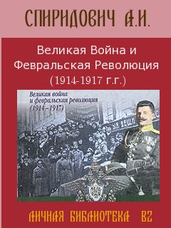 Великая Война И Февральская Революция 19141917 Годов