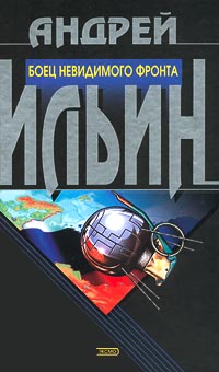 Боец Невидимого Фронта