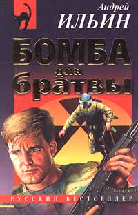 Бомба Для Братвы