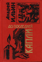 До Последней Капли
