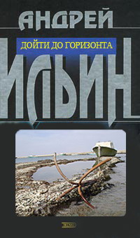 Дойти До Горизонта