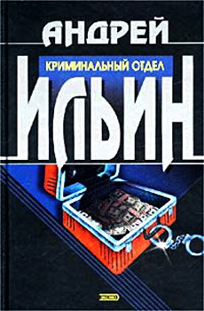 Криминальный Отдел