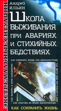 Школа Выживания При Авариях И Стихийных Бедствиях
