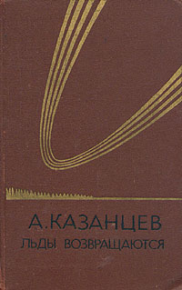 Льды Возвращаются