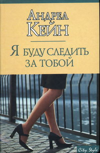 Я Буду Следить За Тобой
