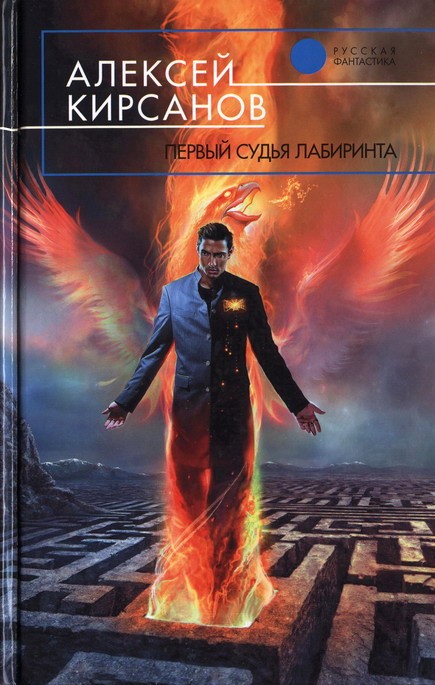 Первый Судья Лабиринта