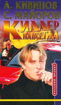 Киллер Навсегда