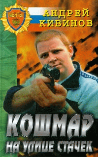 Кошмар На Улице Стачек