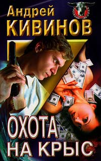 Охота На Крыс